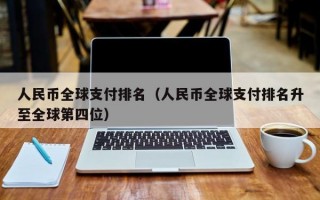 人民币全球支付排名（人民币全球支付排名升至全球第四位）