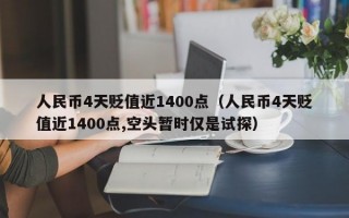 人民币4天贬值近1400点（人民币4天贬值近1400点,空头暂时仅是试探）