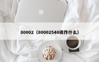 80002（80002540读作什么）