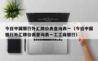 今日中国银行外汇牌价表查询表一（今日中国银行外汇牌价表查询表一工工商银行）