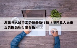 澳元兑人民币走势图最新行情（澳元兑人民币走势图最新行情分析）