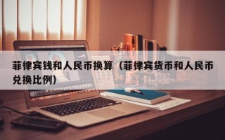 菲律宾钱和人民币换算（菲律宾货币和人民币兑换比例）