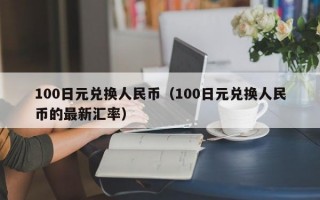 100日元兑换人民币（100日元兑换人民币的最新汇率）