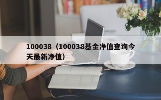 100038（100038基金净值查询今天最新净值）