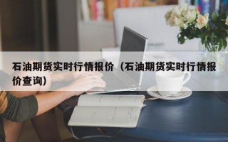 石油期货实时行情报价（石油期货实时行情报价查询）