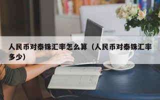 人民币对泰铢汇率怎么算（人民币对泰铢汇率多少）