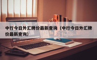 中行今日外汇牌价最新查询（中行今日外汇牌价最新查询）