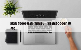 韩币5000元面值图片（韩币5000的样子）