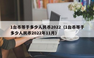 1台币等于多少人民币2022（1台币等于多少人民币2022年11月）