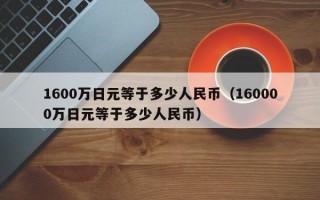 1600万日元等于多少人民币（160000万日元等于多少人民币）