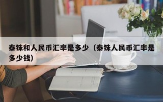 泰铢和人民币汇率是多少（泰铢人民币汇率是多少钱）