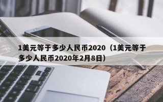 1美元等于多少人民币2020（1美元等于多少人民币2020年2月8日）