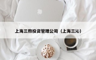 上海三煦投资管理公司（上海三沁）