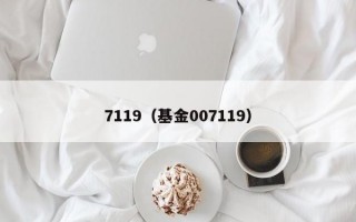 7119（基金007119）