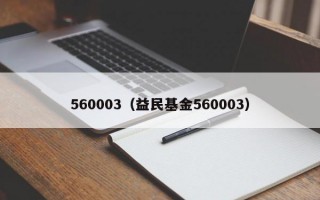 560003（益民基金560003）