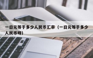 一日元等于多少人民币汇率（一日元等于多少人民币呀）