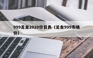 999足金2020价目表（足金999市场价）