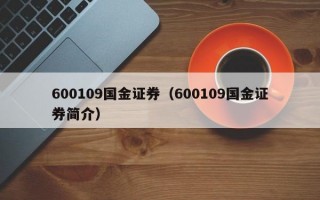 600109国金证券（600109国金证券简介）