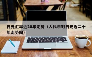 日元汇率近20年走势（人民币对日元近二十年走势图）