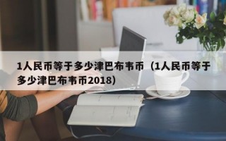 1人民币等于多少津巴布韦币（1人民币等于多少津巴布韦币2018）