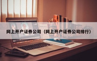 网上开户证券公司（网上开户证券公司排行）