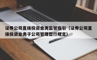 证券公司直接投资业务监管指引（证券公司直接投资业务子公司管理暂行规定）