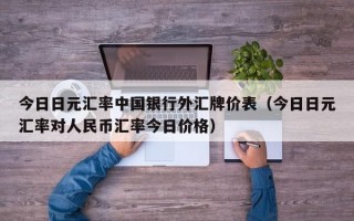 今日日元汇率中国银行外汇牌价表（今日日元汇率对人民币汇率今日价格）