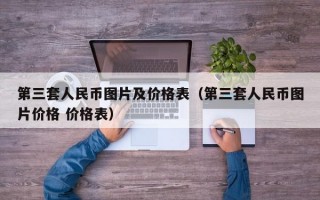 第三套人民币图片及价格表（第三套人民币图片价格 价格表）