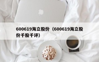 600619海立股份（600619海立股份千股千评）