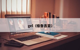 gel（格鲁吉亚）