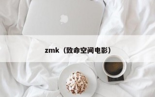 zmk（致命空间电影）