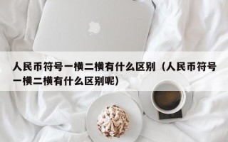 人民币符号一横二横有什么区别（人民币符号一横二横有什么区别呢）