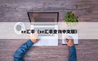 xe汇率（xe汇率查询中文版）