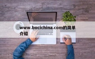 www.bocichina.com的简单介绍