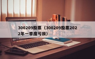 300209股票（300209股票2022年一季度亏损）