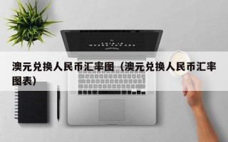 澳元兑换人民币汇率图（澳元兑换人民币汇率图表）