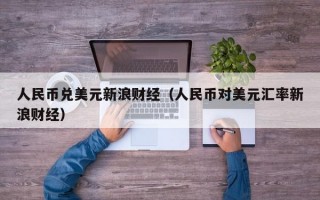 人民币兑美元新浪财经（人民币对美元汇率新浪财经）