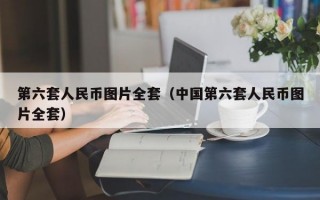 第六套人民币图片全套（中国第六套人民币图片全套）