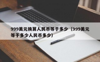 999美元换算人民币等于多少（999美元等于多少人民币多少）