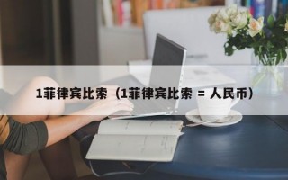 1菲律宾比索（1菲律宾比索 = 人民币）