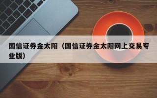 国信证券金太阳（国信证券金太阳网上交易专业版）