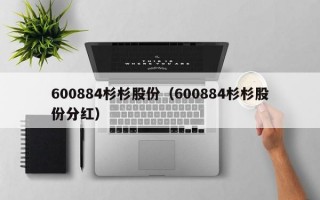 600884杉杉股份（600884杉杉股份分红）