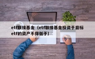 etf联接基金（etf联接基金投资于目标etf的资产不得低于）