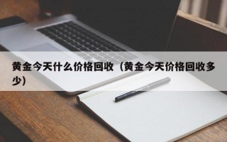 黄金今天什么价格回收（黄金今天价格回收多少）