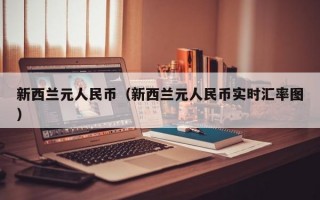 新西兰元人民币（新西兰元人民币实时汇率图）