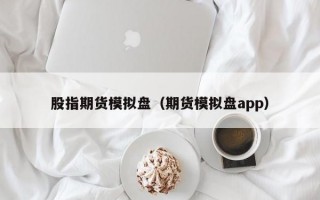 股指期货模拟盘（期货模拟盘app）