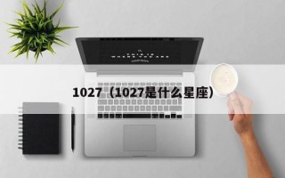 1027（1027是什么星座）