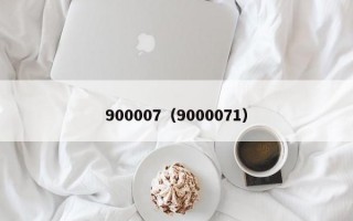 900007（9000071）