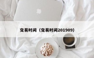 交易时间（交易时间201909）