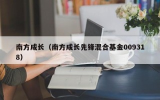 南方成长（南方成长先锋混合基金009318）